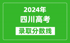 2024四川高考文科录取分数线（含一本、二本、专科）