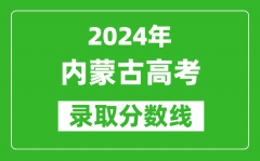 2024内蒙古高考理科录取分数线（含一本、二本、专科）