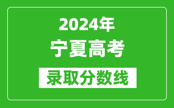 2024宁夏高考理科录取分数线（含一本、二本、专科）