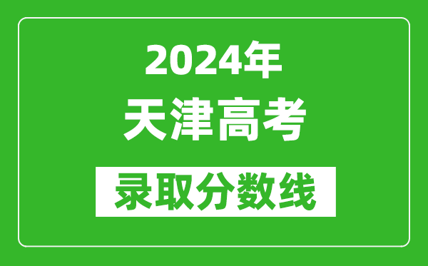 2024天津高考录取控制分数线（含特招、本科、专科）