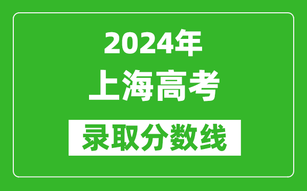 2024上海高考录取控制分数线（含特招、本科、专科）