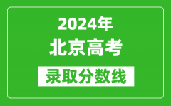 2024北京高考录取控制分数线（含特招、本科、专科）