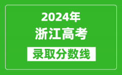 2024浙江高考录取控制分数线（含特招、本科、专科）