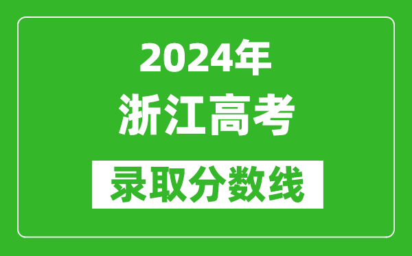 2024浙江高考录取控制分数线（含特招、本科、专科）