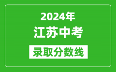 2024年江苏中考录取分数线_江苏各地中考多少分能上高中？