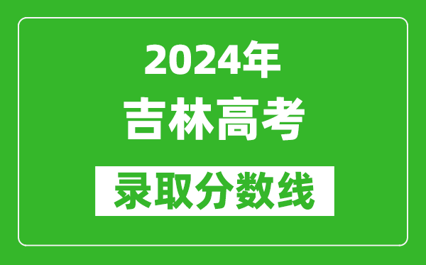 2024吉林高考物理类录取分数线（含特招、本科、专科）