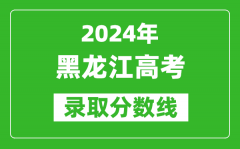 2024黑龙江高考历史类录取分数线（含一本、二本、专科）