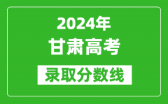 2024甘肃高考历史类录取分数线（含特招、本科、专科）