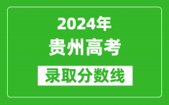 2024贵州高考历史类录取分数线（含特招、本科、专科）