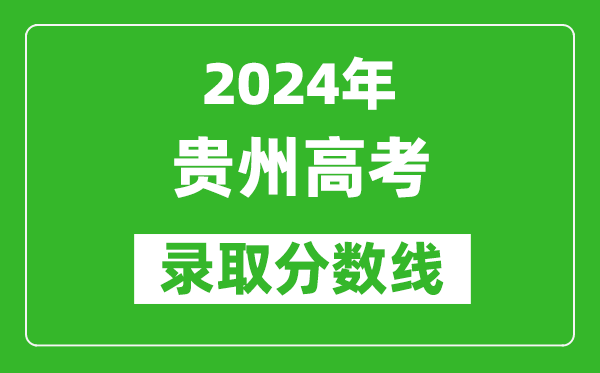 2024贵州高考历史类录取分数线（含特招、本科、专科）