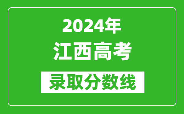 2024江西高考历史类录取分数线（含特招、本科、专科）