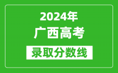 2024广西高考历史类录取分数线（含特招、本科、专科）