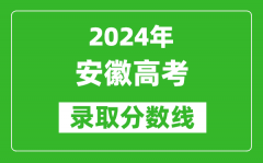 2024安徽高考历史类录取分数线（含特招、本科、专科）