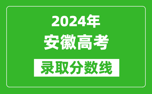 2024安徽高考物理类录取分数线（含特招、本科、专科）