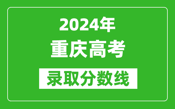 2024重庆高考历史类录取分数线（含特招、本科、专科）