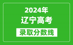 2024辽宁高考物理类录取分数线（含特招、本科、专科）