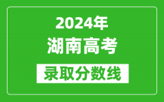 2024湖南高考物理类录取分数线（含特招、本科、专科）