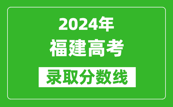 2024福建高考历史类录取分数线（含特招、本科、专科）