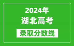 2024湖北高考物理类录取分数线（含特招、本科、专科）