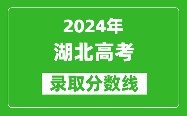 2024湖北高考历史类录取分数线（含特招、本科、专科）