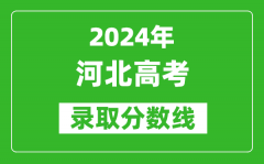 2024河北高考物理类录取分数线（含特招、本科、专科）