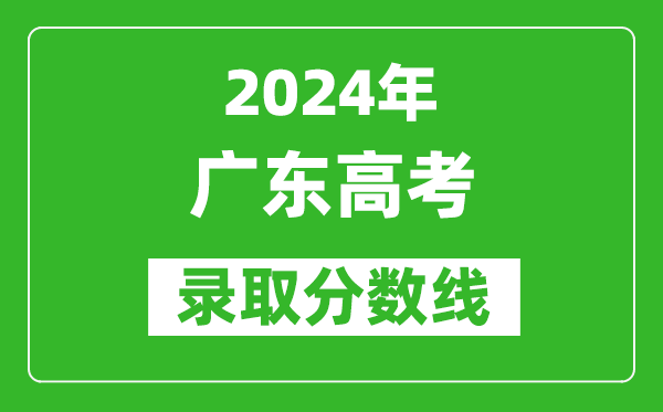 2024广东高考物理类录取分数线（含特招、本科、专科）