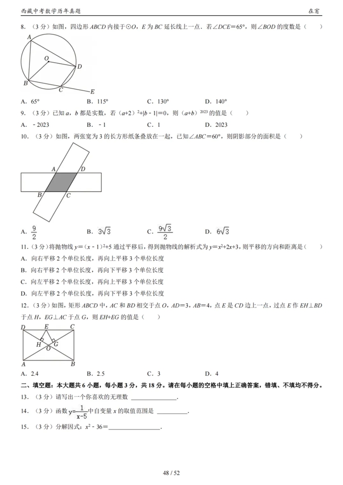 2024年西藏中考数学试卷真题及答案解析