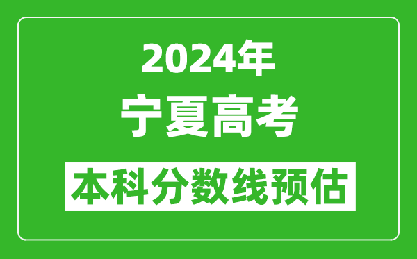 预估宁夏2024年高考本科分数线大概多少分？