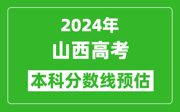 预估山西2024年高考本科分数线大概多少分？