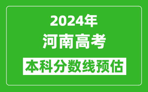 预估河南2024年高考本科分数线大概多少分？