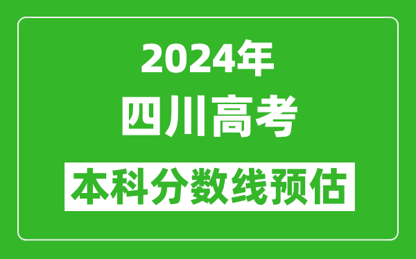 预估四川2024年高考本科分数线大概多少分？