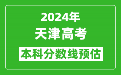 预估天津2024年高考本科分数线大概多少分？
