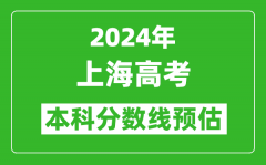 预估上海2024年高考本科分数线大概多少分？