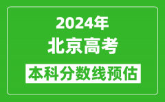预估北京2024年高考本科分数线大概多少分？