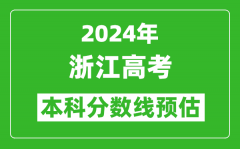 预估浙江2024年高考本科分数线大概多少分？