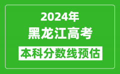 预估黑龙江2024年高考本科分数线大概多少分？