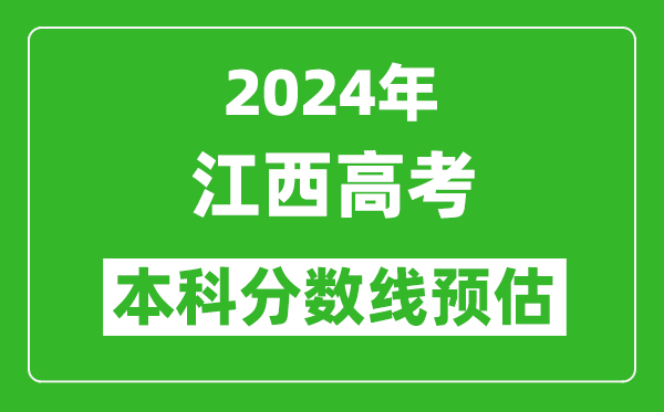 预估江西2024年高考本科分数线大概多少分？