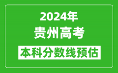 预估贵州2024年高考本科分数线大概多少分？