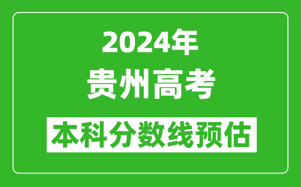 预估贵州2024年高考本科分数线大概多少分？