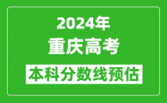 预估重庆2024年高考本科分数线大概多少分？