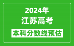 预估江苏2024年高考本科分数线大概多少分？