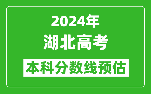 预估湖北2024年高考本科分数线大概多少分？