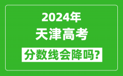 2024年天津高考分数线会降吗_今年高考分数线预测