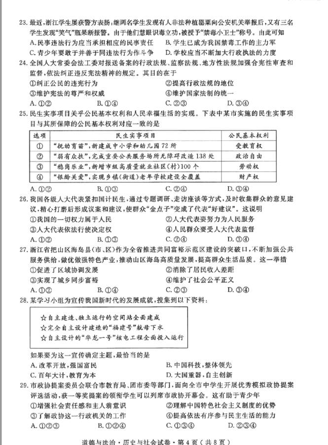 2024年杭州中考政治试卷真题及答案解析