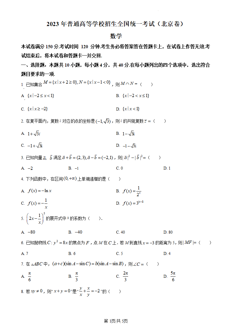 2024高考北京卷数学真题及答案解析