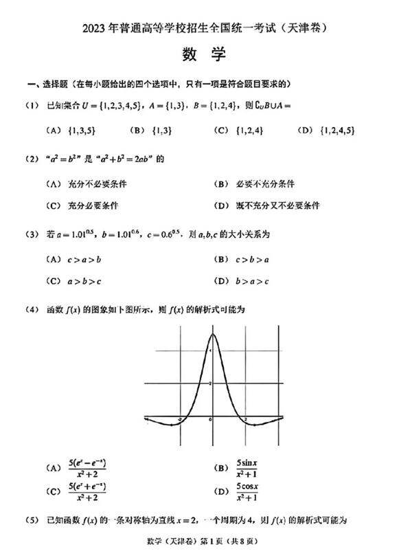 2024高考天津卷数学真题及答案解析