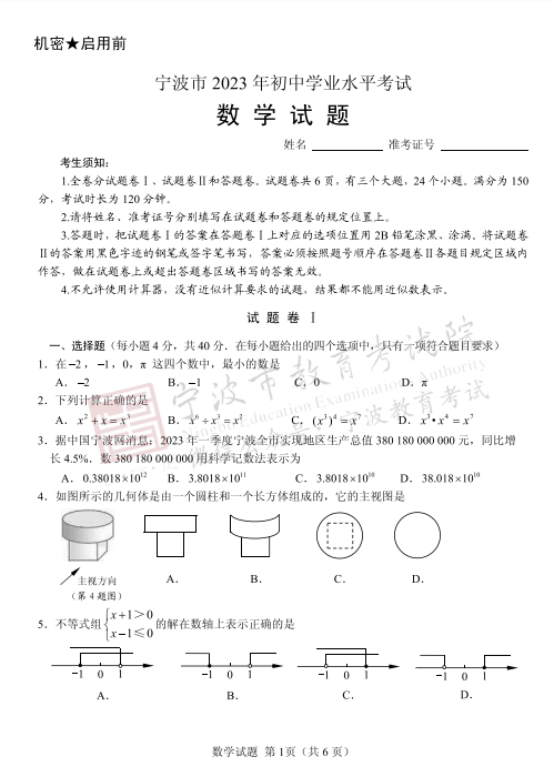 2024年宁波中考数学试卷真题及答案解析