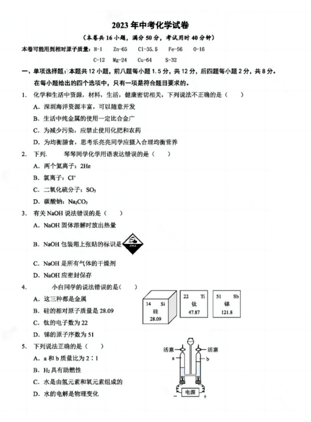 2024年深圳中考化学试卷真题及答案解析