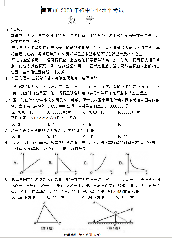 2024年南京中考数学试卷真题及答案解析