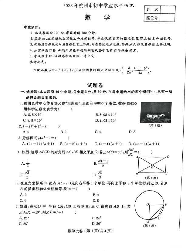 2024年杭州中考数学试卷真题及答案解析